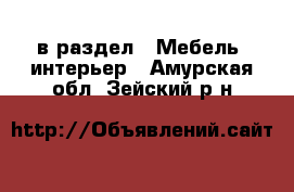  в раздел : Мебель, интерьер . Амурская обл.,Зейский р-н